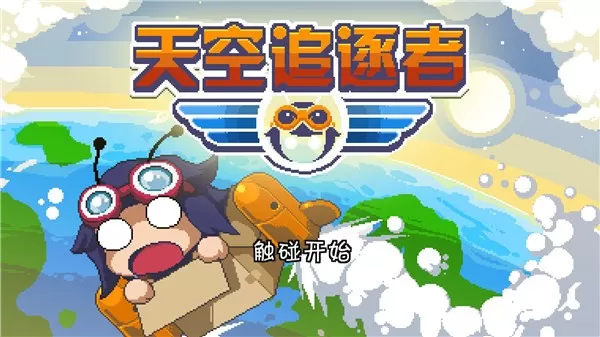 天空追逐者最新版图0