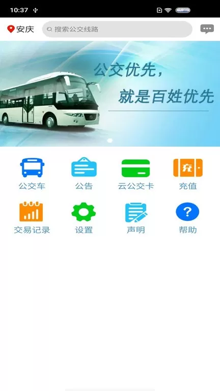 安庆掌上公交2024最新版图0