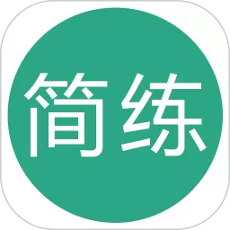 简练下载官方版_简练最新版app下载安卓版