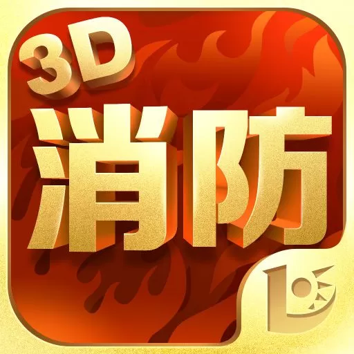 消防3D课堂下载官方版