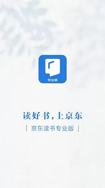 京东读书专业版官网版最新图2