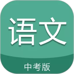 中考语文通下载app