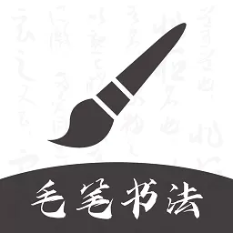 软笔毛笔书法安卓免费下载