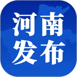 河南发布下载正版