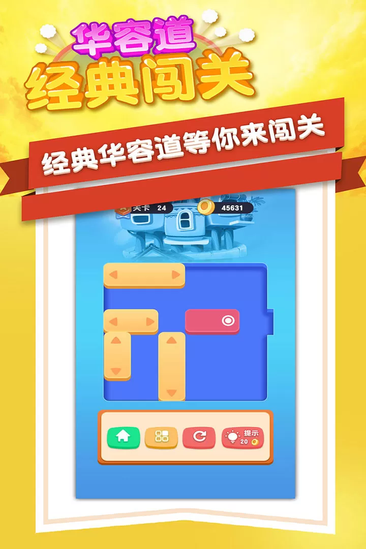 华容道经典闯关最新版app图4