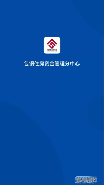 包钢住房公积金下载官方正版