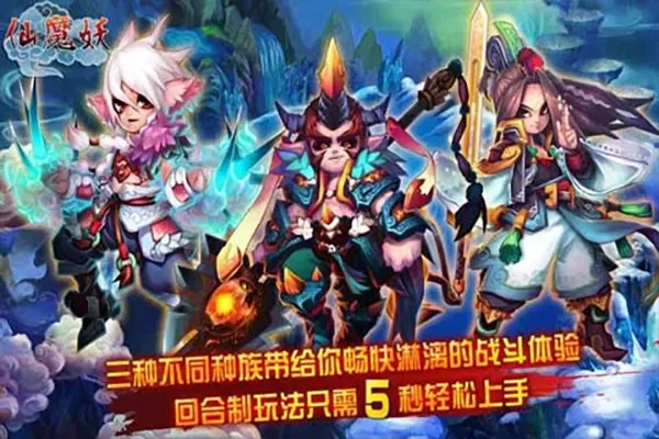 仙魔妖最新手机版图1