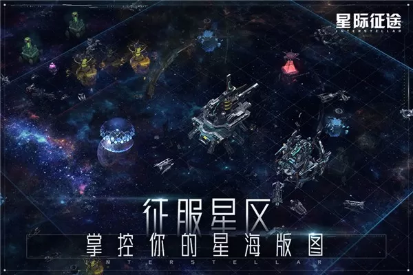 星际征途官方正版图1