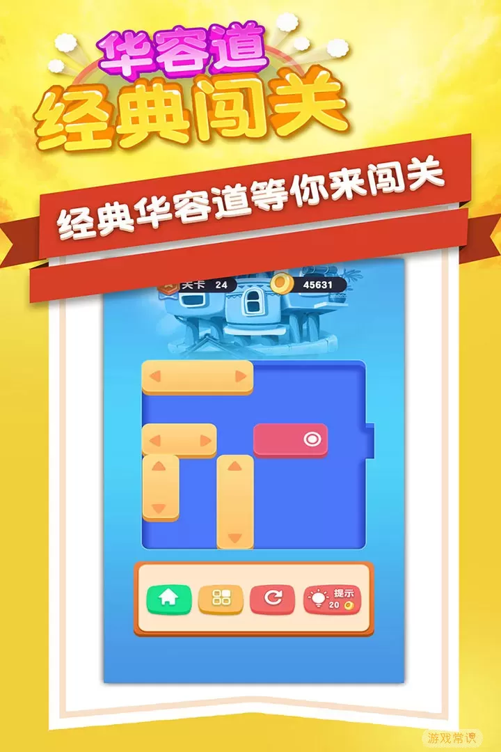 华容道经典闯关最新版app