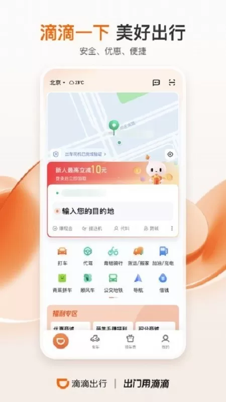 滴滴出行下载app图1