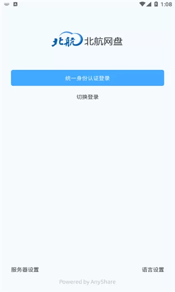 北航云盘官方免费下载图0