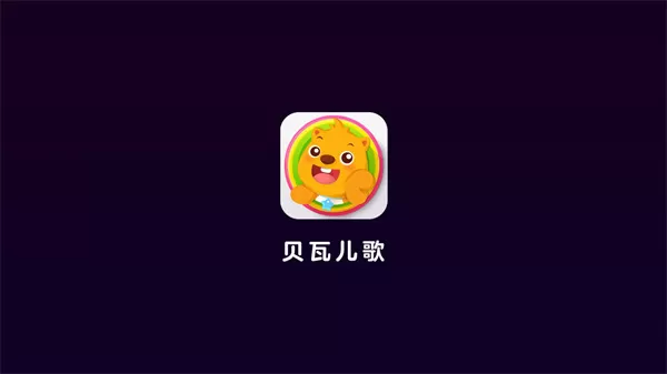 贝瓦儿歌官方免费下载图0