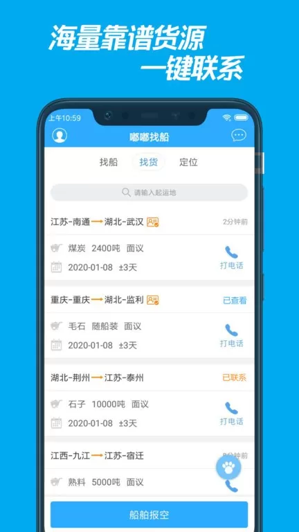 嘟嘟找船安卓版图2