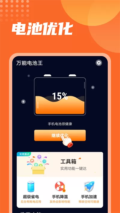 万能电池王软件安卓版图2