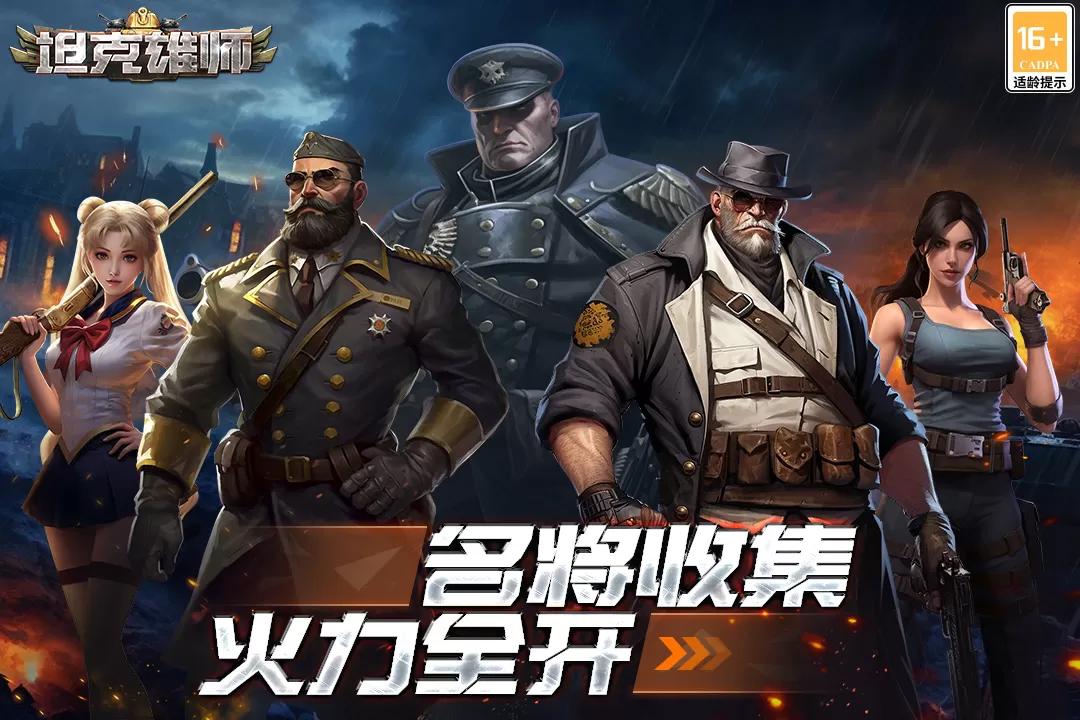 坦克雄师最新版下载图3