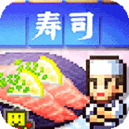 海鲜寿司物语免费版下载