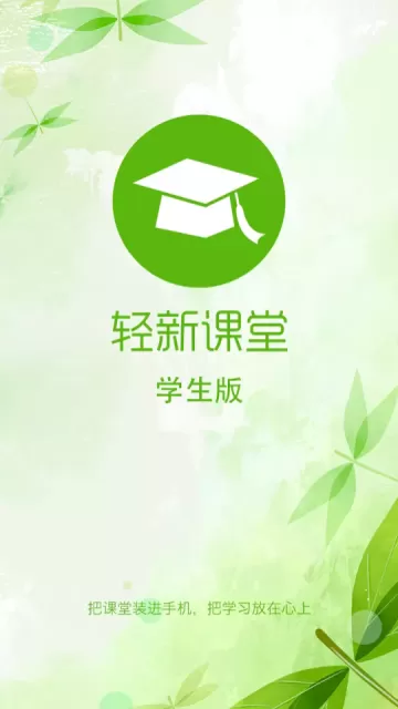 轻新课堂学生端正版下载图2