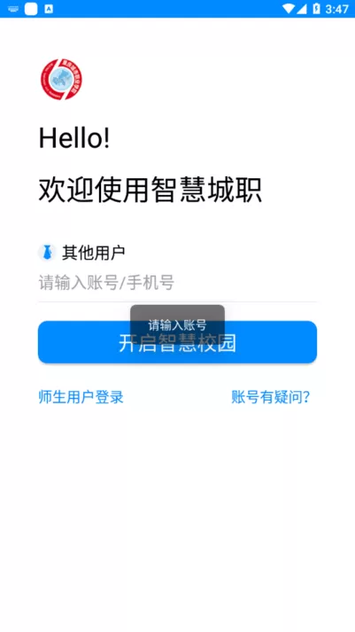 智慧城职app最新版图3