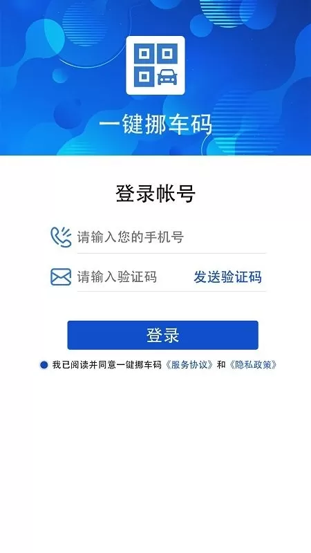 一键挪车码app安卓版图1