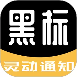 黑标灵动通知下载app