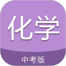 中考化学通下载app