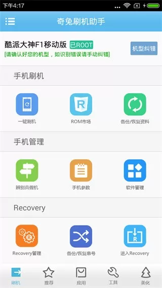 奇兔刷机助手安卓版最新版图2