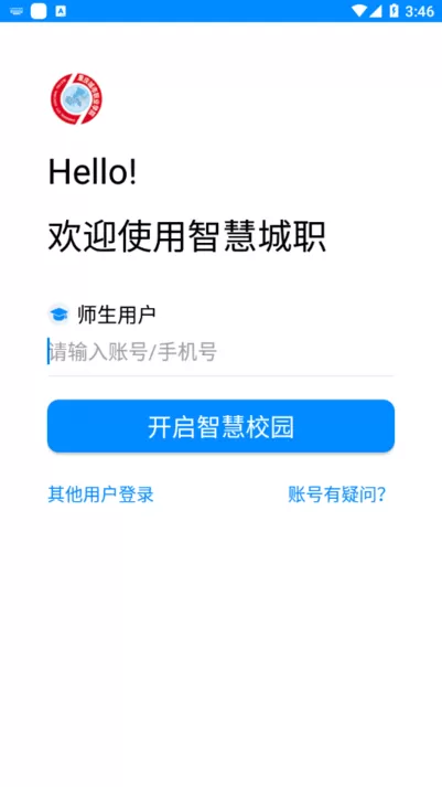 智慧城职app最新版图0