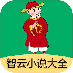 智云小说下载手机版