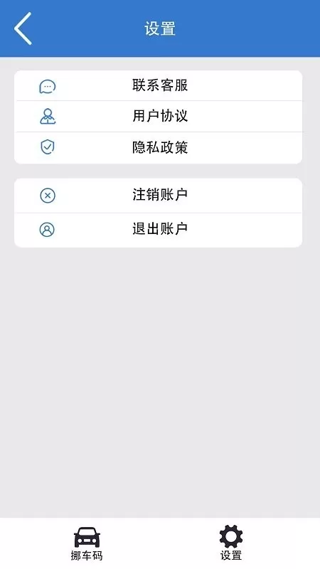 一键挪车码app安卓版图2