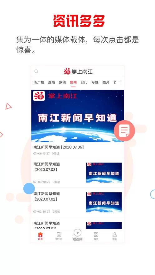 掌上南江平台下载图1