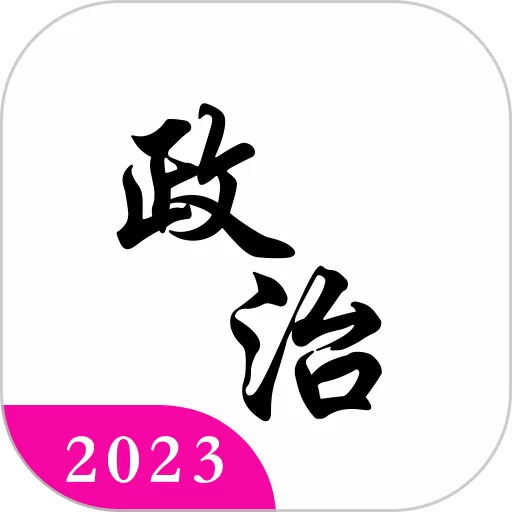 考研政治真题库官网版app_考研政治真题库下载免费2024最新版本