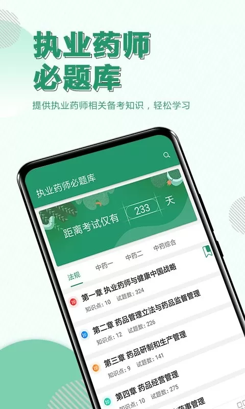 执业药师必题库下载最新版本图0