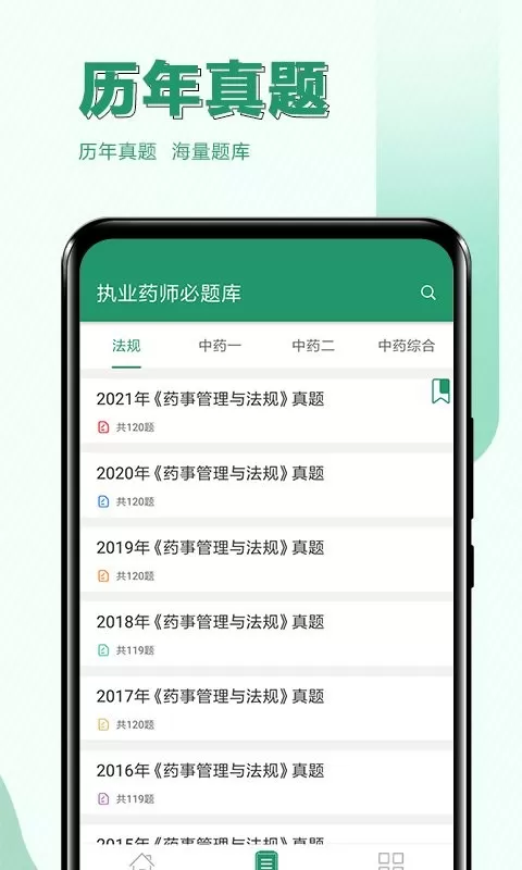 执业药师必题库下载最新版本图1