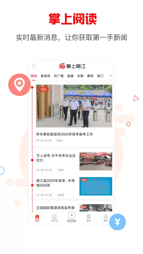 掌上南江平台下载图2