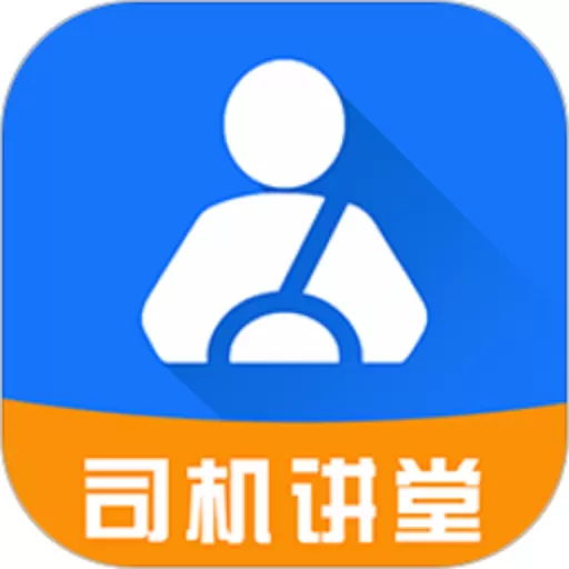 司机讲堂下载官方版_司机讲堂app官方版下载手机版