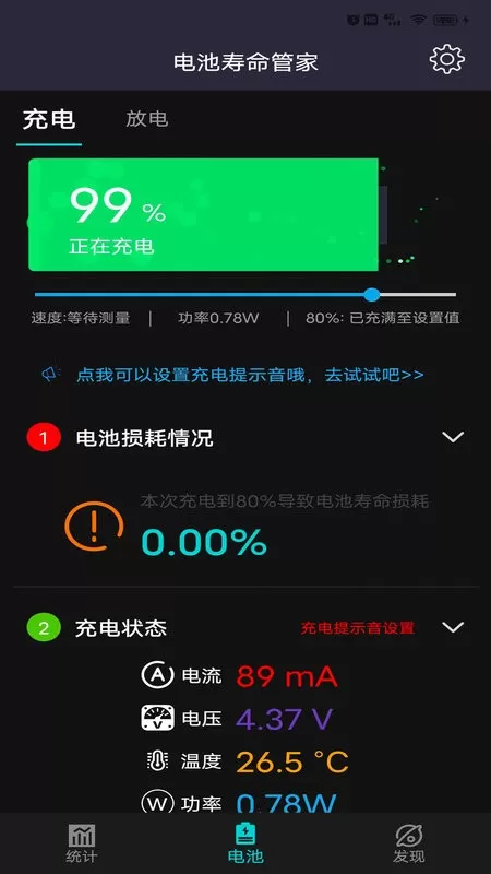 电池寿命管家官方版下载图3