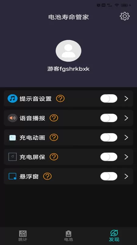 电池寿命管家官方版下载图2