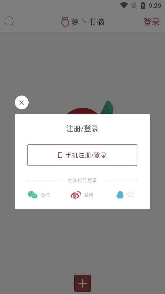 萝卜书摘下载免费版图0