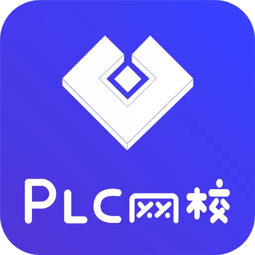 PLC网校平台下载