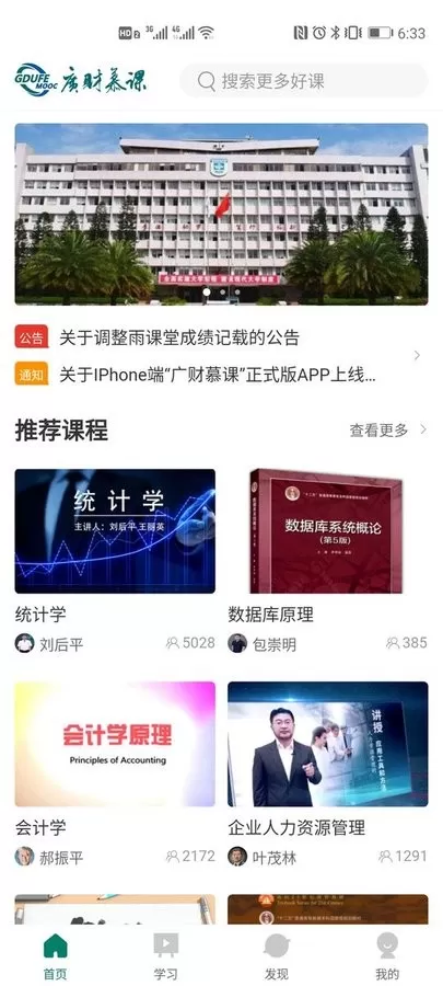 广财慕课软件下载图2