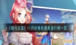 姬斗无双英雄强度