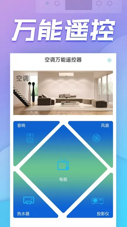 空调万能遥控器下载免费图2