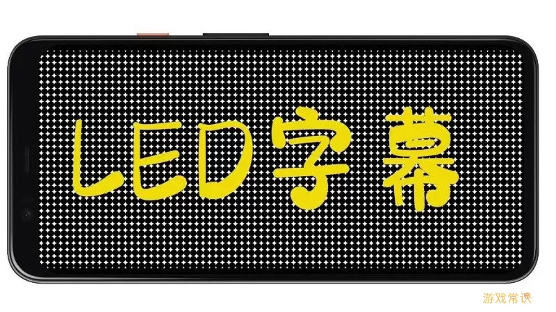 LED字幕安卓版