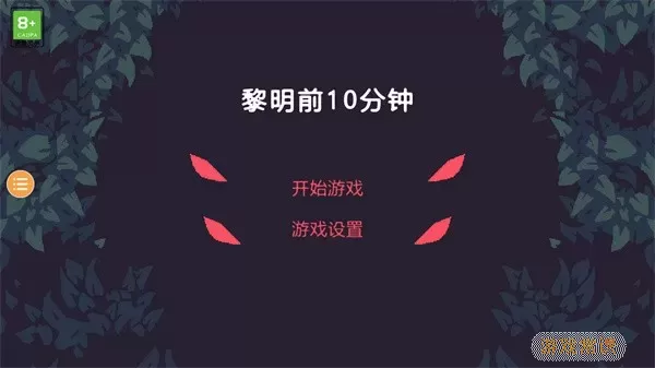 黎明前10分钟下载手机版