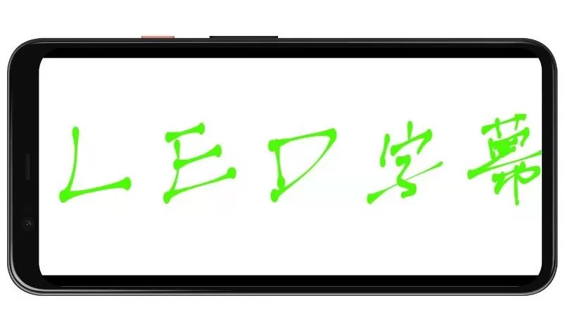 LED字幕安卓版图0