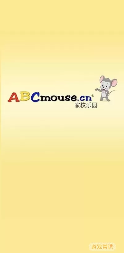 ABCmouse老版本下载