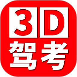 全国驾考3D考场模拟练车下载免费