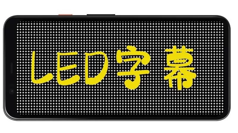 LED字幕安卓版图3