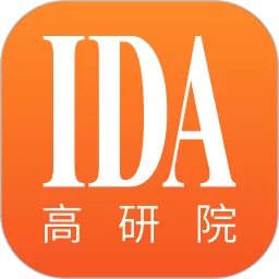 IDA高研院2024最新版