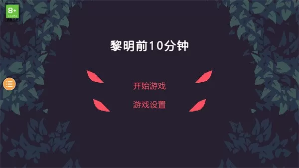 黎明前10分钟下载手机版图3